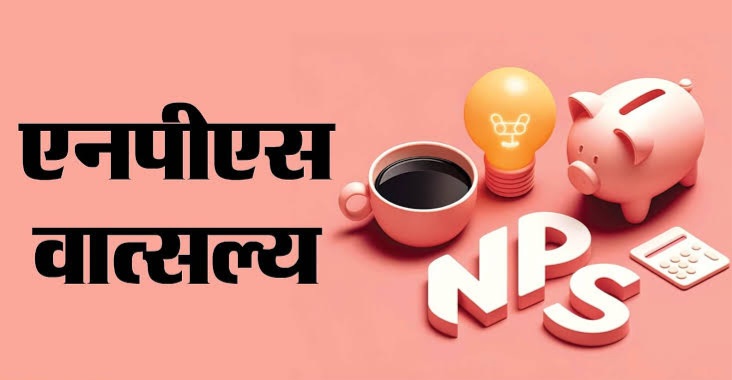 आज होगा एनपीएस वात्सल्य योजना का शुभारंभ आज होगा एनपीएस वात्सल्य योजना का शुभारंभ