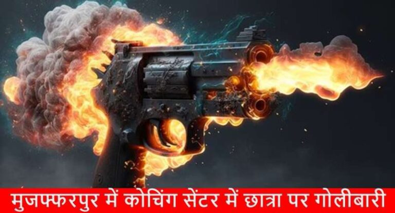 मुजफ्फरपुर कोचिंग सेंटर में गोलीबारी, छात्र ने छात्रा पर ताबड़तोड़ फायरिंग की
