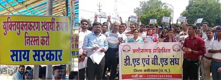 छत्तीसगढ़ में 33 हजार शिक्षकों की करें भर्ती, प्रशिक्षित डीएड व बीएड संघ ने रैली निकालकर सौंपा ज्ञापन
