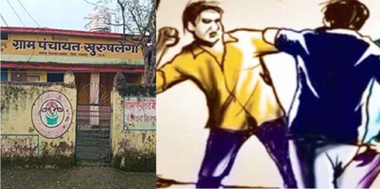 छत्तीसगढ़-रायगढ़ में सरपंच पति ने सचिव को पीटा, शिकायत पर केस दर्ज