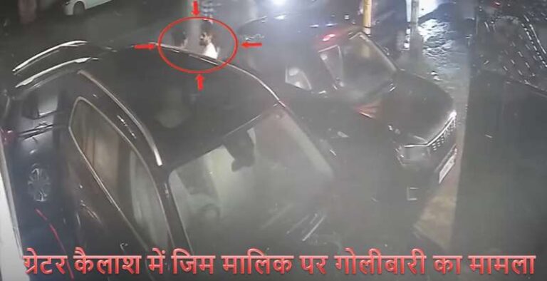 साउथ दिल्ली के ग्रेटर कैलाश में गोलीबारी, अफगानी जिम मालिक की हत्या साउथ दिल्ली के ग्रेटर कैलाश में गोलीबारी, अफगानी जिम मालिक की हत्या