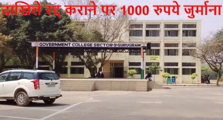 दाखिले रद्द कराने पर 1000 रुपये काटकर फीस लौटाई जाएगी, विलंब शुल्क वापस नहीं