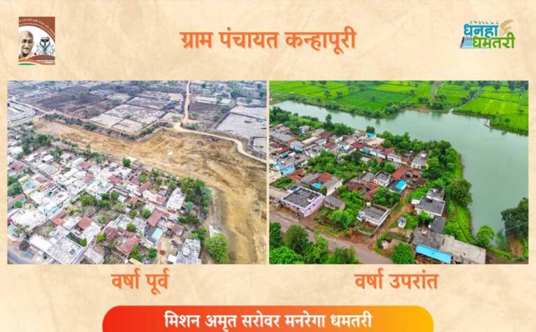धमतरी के कन्हारपुरी में प्रदेश का सबसे बड़ा अमृत सरोवर, 9 एकड़ के तालाब से 50 एकड़ खेत की सिंचाई