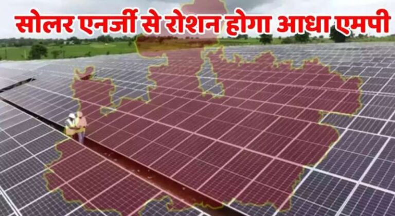 मप्र की हर सरकारी बिल्डिंग पर लगेगा सोलर पावर प्लांट मप्र की हर सरकारी बिल्डिंग पर लगेगा सोलर पावर प्लांट