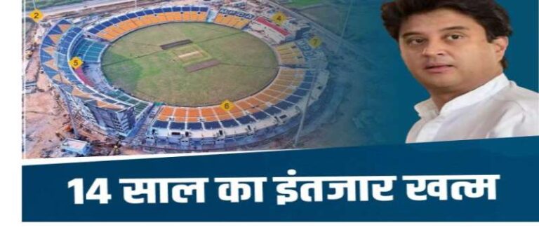 भारत-बांग्लादेश क्रिकेट मैच को लेकर केंद्रीय मंत्री ज्योतिरादित्य सिंधिया है बेहद उत्साहित