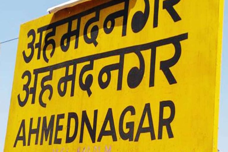 महाराष्ट्र अहमदनगर को आधिकारिक तौर पर अहिल्यानगर नाम दिया गया