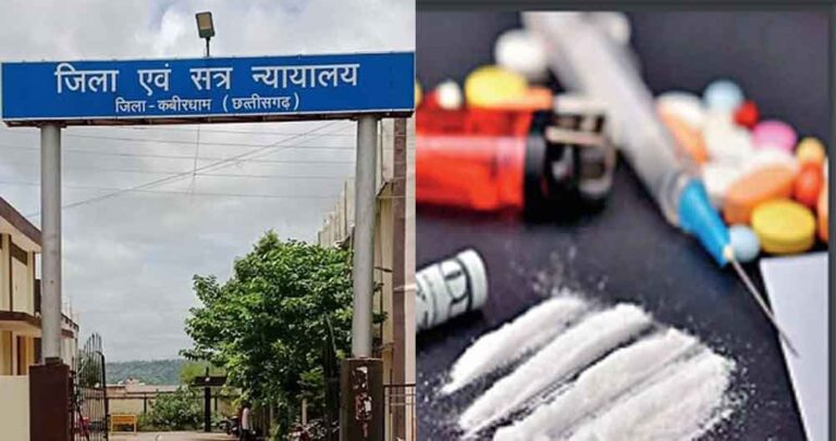 छत्तीसगढ़-कबीरधाम कोर्ट का फैसला, नशीली दवा बेचने पर तीन आरोपियों को 10 साल की सजा और अर्थदंड