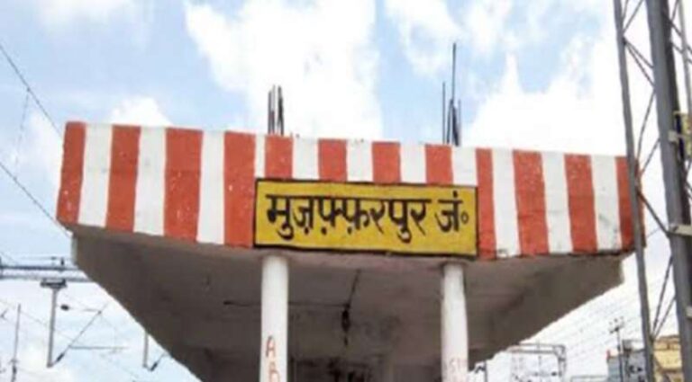 पुराने मुजफरपुर जंक्शन में होंगे बदलाव, प्लेटफार्म नंबर बदलेंगे और मिलेंगी 5 नई सुविधाएं