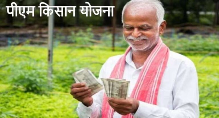 कल जारी होगी PM Kisan Yojana की 18वीं किस्त, आज ही चेक करें आपका नाम है या नहीं