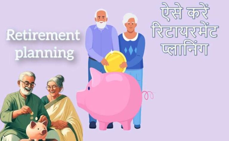 रिटायरमेंट की चिंता छोड़िए, इस आसान फॉर्मूले से बनाएं मजबूत फंड