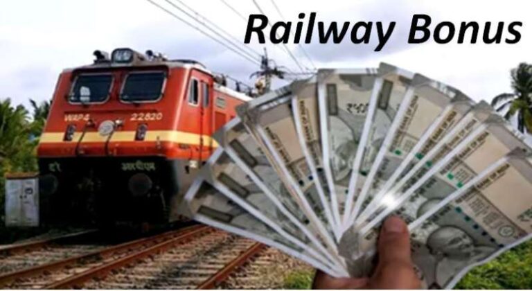 रेलवे कर्मचारियों के लिए खुशखबरी; दिवाली पर सरकार ने दिया भारी बोनस, जाने पूरी डिटेल