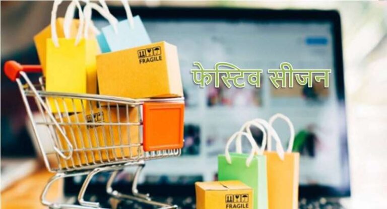 भारतीय बाजारों में फेस्टिव सीजन की धूम, लाखों-करोड़ों का होगा कारोबार भारतीय बाजारों में फेस्टिव सीजन की धूम, लाखों-करोड़ों का होगा कारोबार