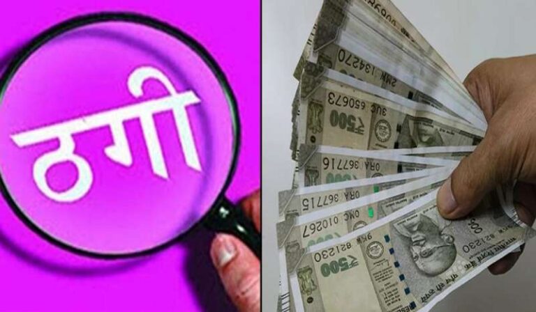 हैदराबाद से आई रिटायर्ड प्रोफेसर की वृद्व पत्नी से 10 लाख की ठगी हैदराबाद से आई रिटायर्ड प्रोफेसर की वृद्व पत्नी से 10 लाख की ठगी