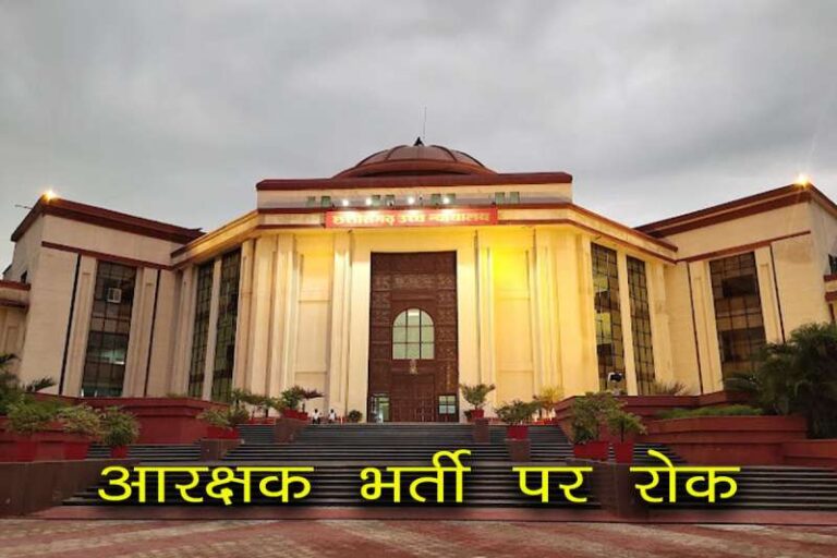 छत्तीसगढ़ में आरक्षक भर्ती पर हाईकोर्ट ने लगाई रोक, पुलिस कर्मियों के बच्चों को छूट संबंधी पत्र भेजे जाने के बाद फंसा मामला