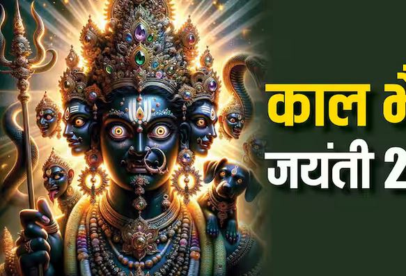 काल भैरव जयंती पर लगाएं ये प्रिय भोग, शत्रुओं का होगा नाश, पुरी होगी मन की मुराद! काल भैरव जयंती पर लगाएं ये प्रिय भोग, शत्रुओं का होगा नाश, पुरी होगी मन की मुराद!
