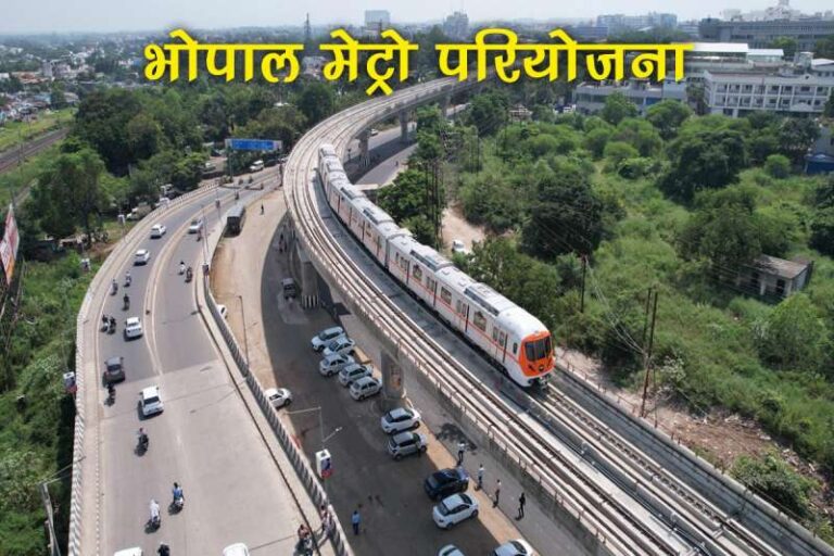 भोपाल में 1100 करोड़ से बनेगी मेट्रो की 13 किमी लंबी ब्लू लाइन, चिह्नांकन के बाद हटाए जाएंगे अतिक्रमण