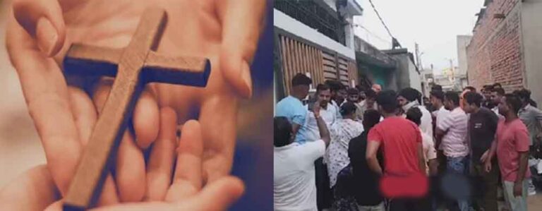 छत्तीसगढ़-रायगढ़ में घर में प्रार्थना सभा की आड़ में धर्मांतरण, हिंदूवादी संगठनों ने काटा बवाल छत्तीसगढ़-रायगढ़ में घर में प्रार्थना सभा की आड़ में धर्मांतरण, हिंदूवादी संगठनों ने काटा बवाल