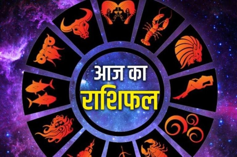 राशिफल: कैसा रहेगा आपका आज का दिन राशिफल: कैसा रहेगा आपका आज का दिन