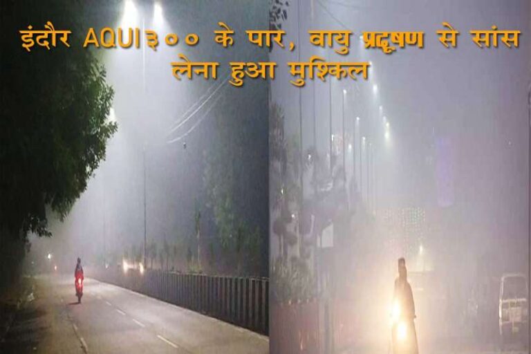 इंदौर: AQI 300 के पार, वायु प्रदूषण से सांस लेना हुआ मुश्किल