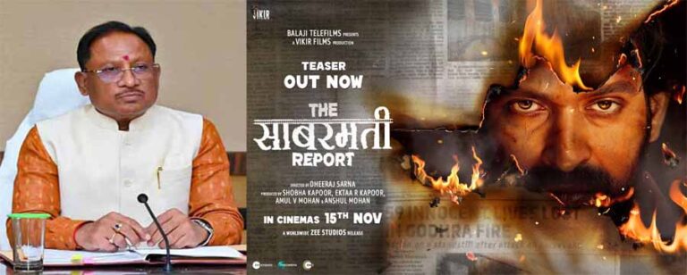 छत्तीसगढ़ में टैक्स फ्री होगी द साबरमती रिपोर्ट : सीएम साय छत्तीसगढ़ में टैक्स फ्री होगी द साबरमती रिपोर्ट : सीएम साय