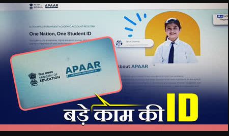 स्कूली बच्चों का बन रहा अपार आईडी स्कूली बच्चों का बन रहा अपार आईडी