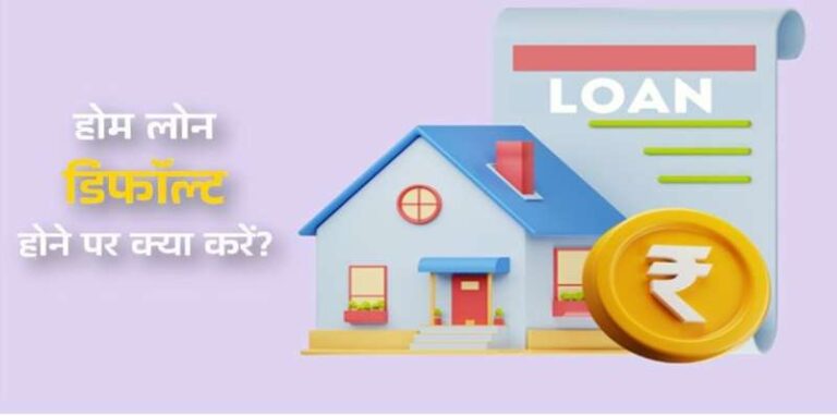 होम लोन डिफॉल्ट: क्या प्रॉपर्टी बेचना है सही विकल्प?