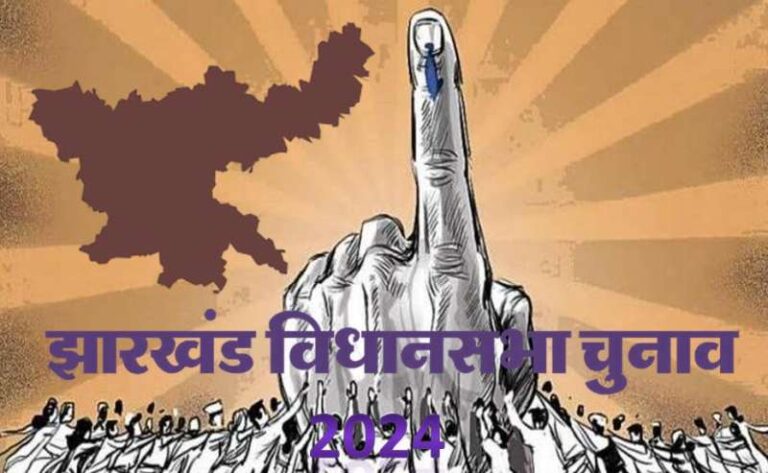 झारखंड विधानसभा चुनाव 2024: कोयलांचल की 16 सीटों पर सभी की नजरें, राजनीतिक समीकरण में बदलाव