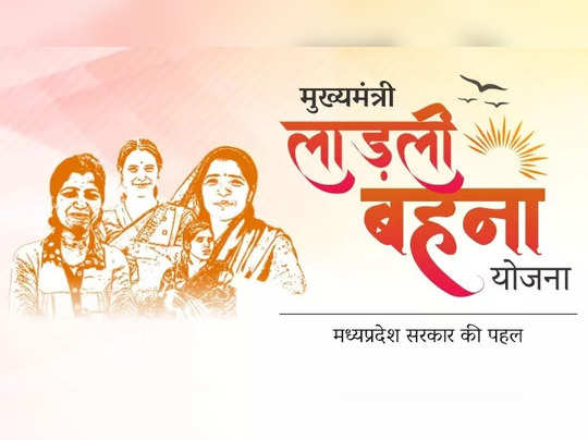 जल्द जारी होगी अगली किस्त, लाड़ली बहनों को मिलेंगे ₹1500 जल्द जारी होगी अगली किस्त, लाड़ली बहनों को मिलेंगे ₹1500