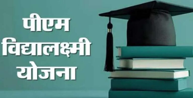 प्रधानमंत्री विद्यालक्ष्मी योजना: हायर स्टडी का सपना अब होगा सच, बिना गारंटर के 10 लाख तक का मिलेगा एजुकेशन लोन