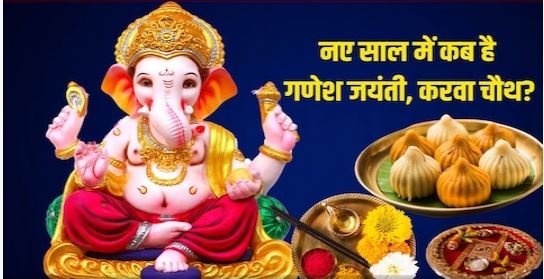 नए साल में कब है गणेश चतुर्थी, करवा चौथ? देखें संकष्टी और विनायक चतुर्थी व्रत नए साल में कब है गणेश चतुर्थी, करवा चौथ? देखें संकष्टी और विनायक चतुर्थी व्रत