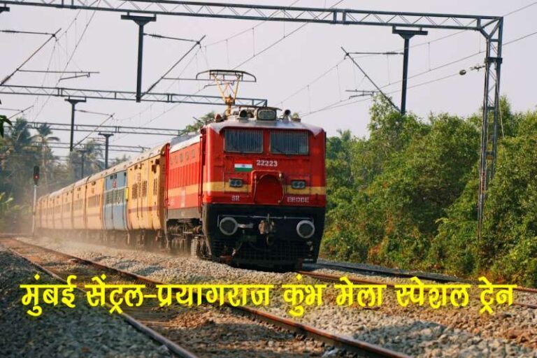 09013 मुंबई सेंट्रल-प्रयागराज कुम्भ मेला विशेष ट्रेन 09013 मुंबई सेंट्रल-प्रयागराज कुम्भ मेला विशेष ट्रेन