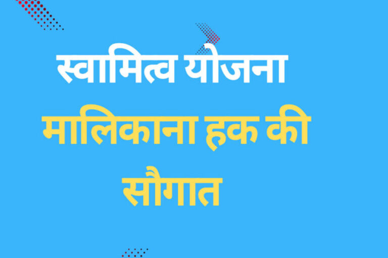 छत्तीसगढ़ के 17 जिलों में ग्रामीण आबादी वाले रहवासियों को मिलेगा मालिकाना हक छत्तीसगढ़ के 17 जिलों में ग्रामीण आबादी वाले रहवासियों को मिलेगा मालिकाना हक