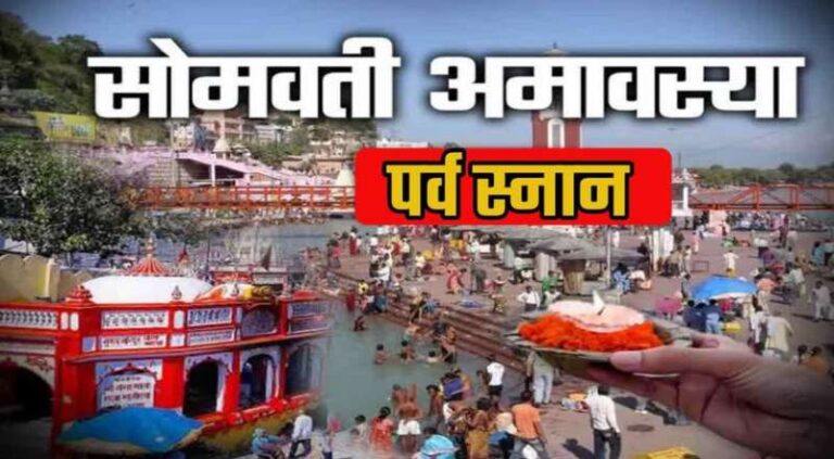 सोमवती अमावस्या का हरिद्वार में सबसे ज्यादा महत्व, गंगा स्नान से मिलेगा मोक्ष! सोमवती अमावस्या का हरिद्वार में सबसे ज्यादा महत्व, गंगा स्नान से मिलेगा मोक्ष!