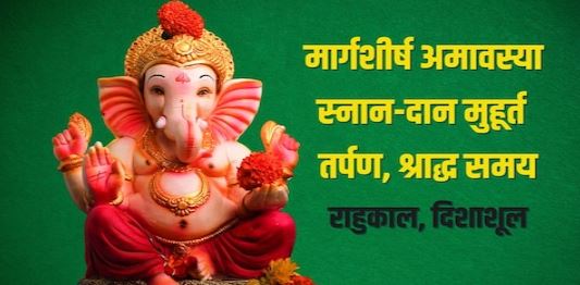 मार्गशीर्ष अमावस्या, तर्पण-श्राद्ध से पाएं पितरों का आशीर्वाद, जानें स्नान-दान मुहूर्त, दिशाशूल, राहुकाल मार्गशीर्ष अमावस्या, तर्पण-श्राद्ध से पाएं पितरों का आशीर्वाद, जानें स्नान-दान मुहूर्त, दिशाशूल, राहुकाल