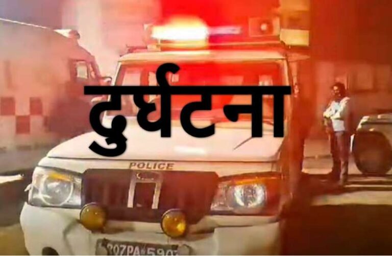 दरभंगा में डायल 112 वैन की दुर्घटना: एक पुलिसकर्मी की मौत, चालक और महिला सिपाही घायल दरभंगा में डायल 112 वैन की दुर्घटना: एक पुलिसकर्मी की मौत, चालक और महिला सिपाही घायल