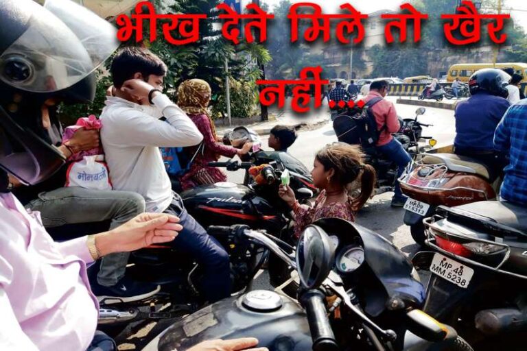 भिखारी मुक्त होगा इंदौर, भीख देते मिले तो होगी कानूनी कार्रवाई, केंद्र सरकार की पहल भिखारी मुक्त होगा इंदौर, भीख देते मिले तो होगी कानूनी कार्रवाई, केंद्र सरकार की पहल