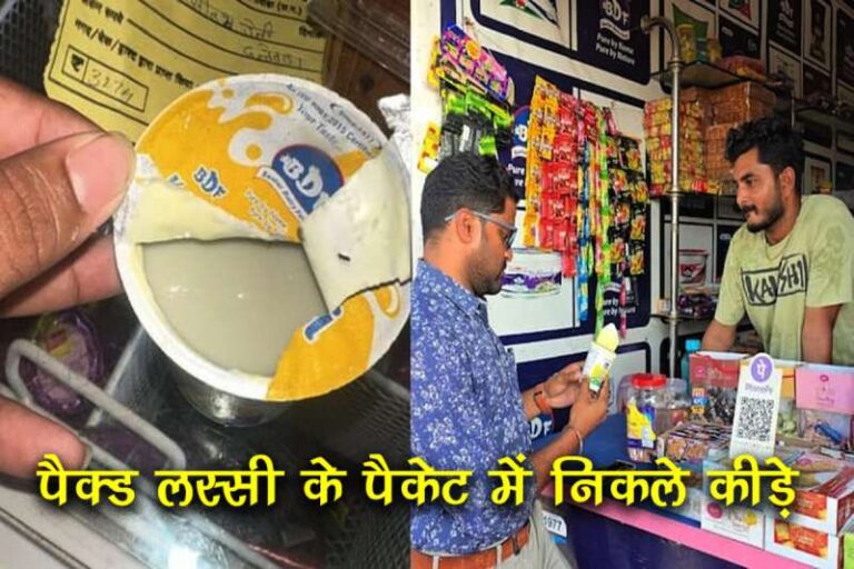 बीडीएफ (BDF) लस्सी के पैकेट में मिले कीड़े, खाद्य विभाग ने जांच के लिए भेजे नमूने