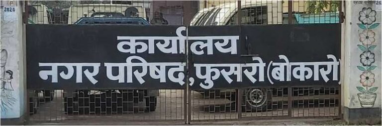 बोकारो में 99 बकायेदारों का खाता फ्रीज करने की तैयारी, 25 लाख रुपये से ज्यादा का टैक्स बकाया