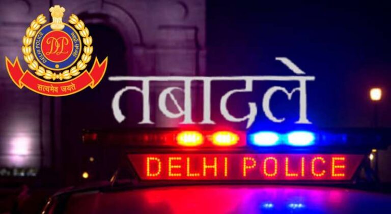 दिल्ली पुलिस में अधिकारियों का तबादला, 7 ACP रैंक सहित 30 अफसरों को नई जिम्मेदारी