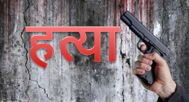 क्लीनिक में डॉक्टर की हत्या, बदमाशों ने नकदी लूटने के बाद मारी गोली