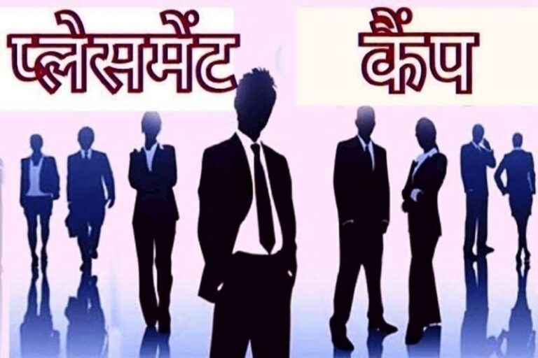 नौकरी की तलाश कर रहे युवाओं के लिए सुनहरा मौका, 16 दिसंबर को प्लेसमेंट कैंप में इन पदों पर होगी सीधी भर्ती
