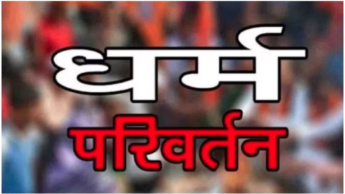 शहर में फिर सामने आया धर्मांतरण कराने का मामला शहर में फिर सामने आया धर्मांतरण कराने का मामला