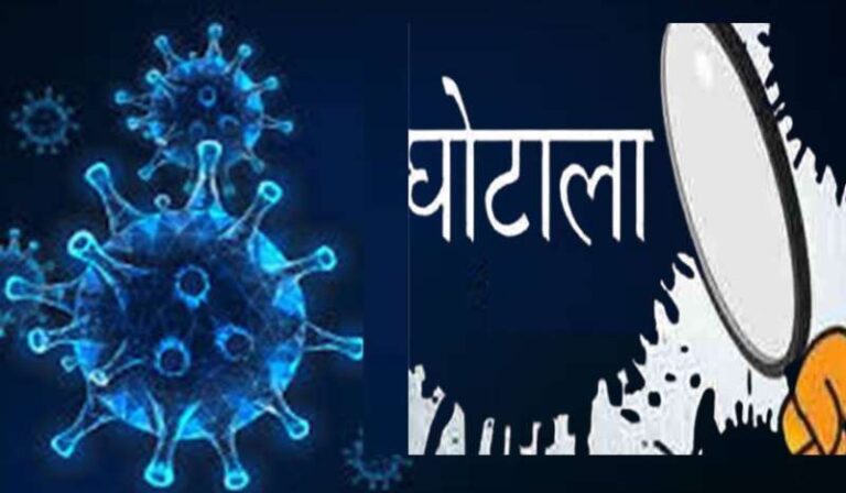 कोरोना काल में सरकारी घपले का खुलासा; 167 करोड़ का हुआ नुकसान, FIR दर्ज
