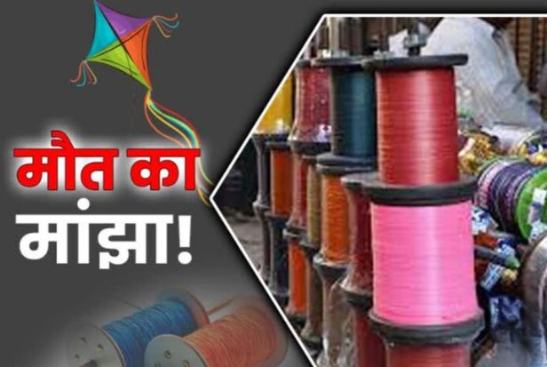 चायनीज मांझा बेचने और चोरी छिपे स्टॉक कर रखने वालो पर होगी एफआईआर चायनीज मांझा बेचने और चोरी छिपे स्टॉक कर रखने वालो पर होगी एफआईआर