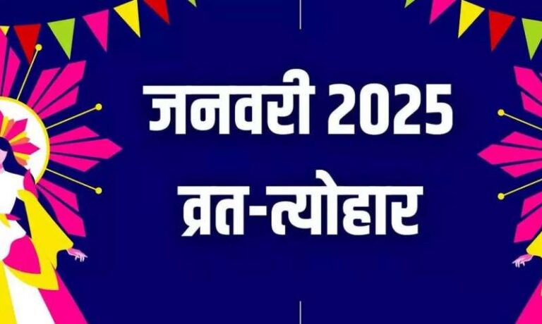 जनवरी माह के मुख्य त्योहार जनवरी माह के मुख्य त्योहार