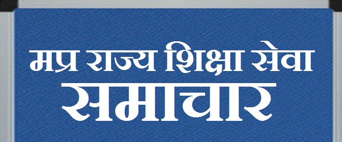 मप्र में फिर से सक्रिय होगी राज्य शिक्षा सेवा मप्र में फिर से सक्रिय होगी राज्य शिक्षा सेवा