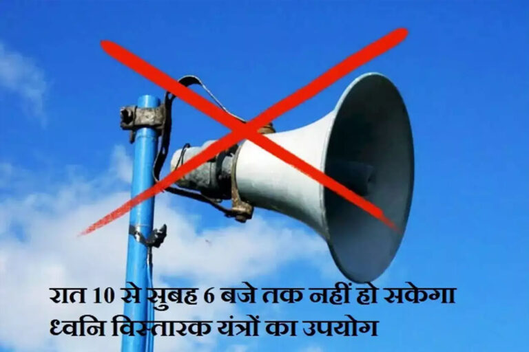 ध्वनि विस्तारक यंत्रों के उपयोग पर सख्ती: रात्रि 10 बजे से सुबह 6 बजे तक पूर्ण प्रतिबंध