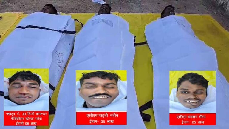 मुठभेड़ के बाद सर्चिंग में तीन नक्सलियों के शव बरामद, IED एक्सपर्ट कोरसा महेश के साथ हार्डकोर माओवादी हुए ढेर मुठभेड़ के बाद सर्चिंग में तीन नक्सलियों के शव बरामद, IED एक्सपर्ट कोरसा महेश के साथ हार्डकोर माओवादी हुए ढेर