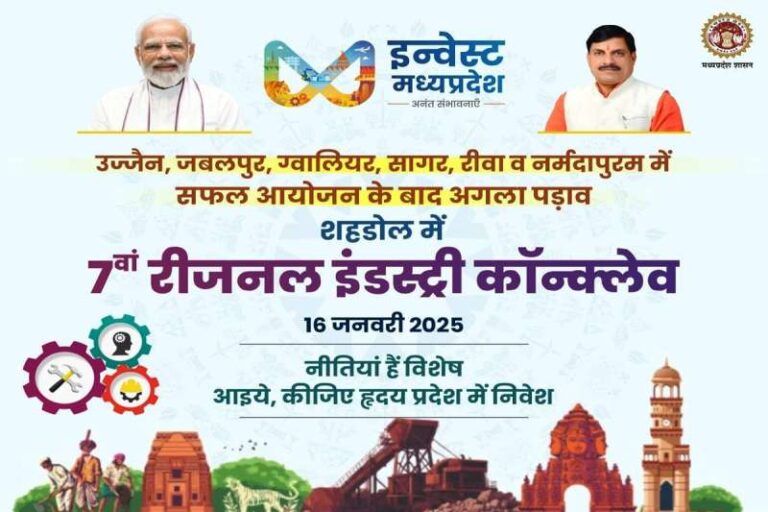 शहडोल में कल 7वीं रीजनल इंडस्ट्री कॉन्क्लेव, अब तक करीब 20 हजार करोड़ के प्रस्ताव मिले