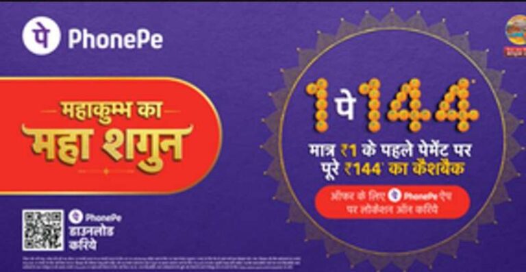 फोन-पे ने महाकुंभ में चलाया अभियान, 144 रुपए का फ्लैट कैशबैक देने की घोषणा